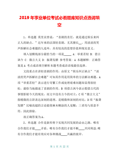 2019年事业单位考试必看题库知识点选词填空