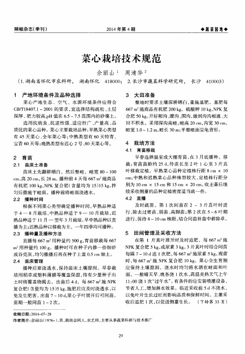 菜心栽培技术规范