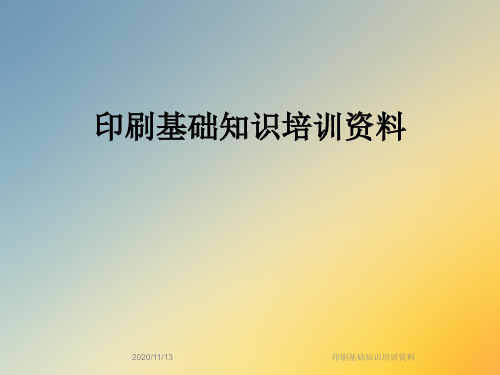 印刷基础知识培训资料