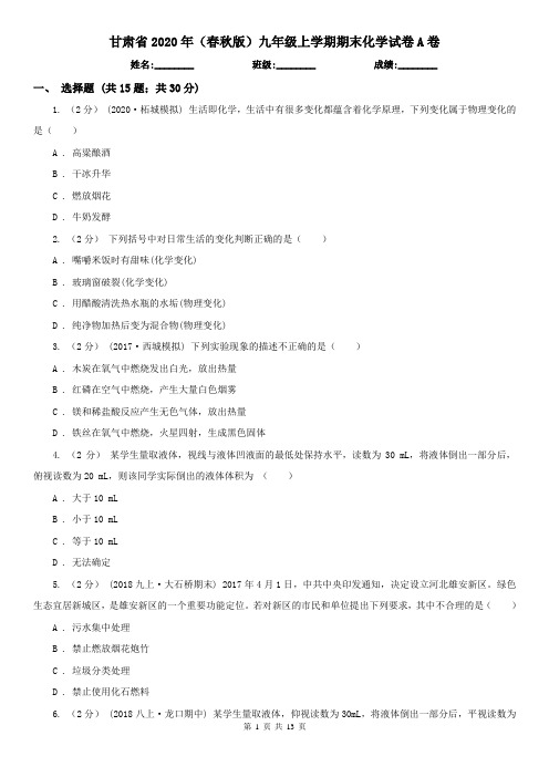 甘肃省2020年(春秋版)九年级上学期期末化学试卷A卷