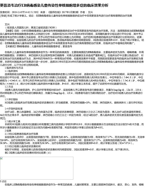 更昔洛韦治疗EB病毒感染儿童传染性单核细胞增多症的临床效果分析