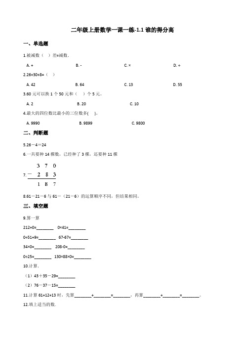 二年级上册数学一课一练谁的得分高北师大版含答案