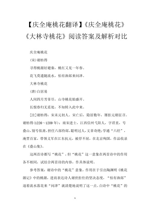 【庆全庵桃花翻译】《庆全庵桃花》《大林寺桃花》阅读答案及解析对比