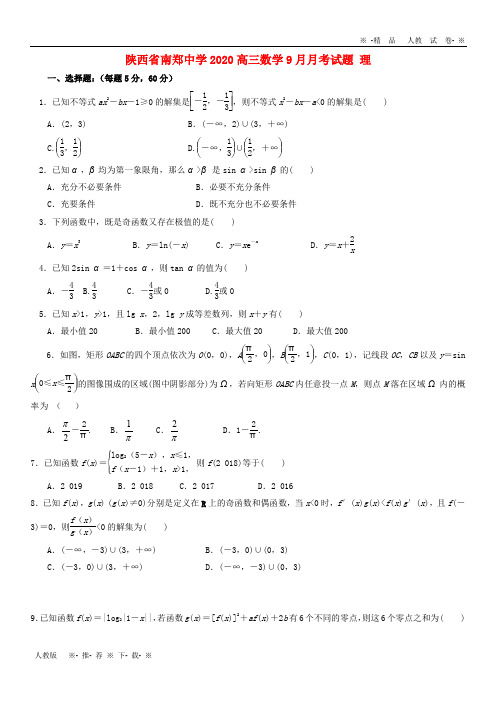 【人教版】2020届高三数学9月月考试题 理 新版新人教版