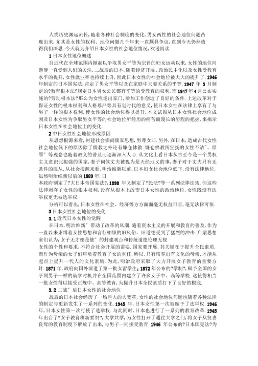 日本女性社会地位介绍