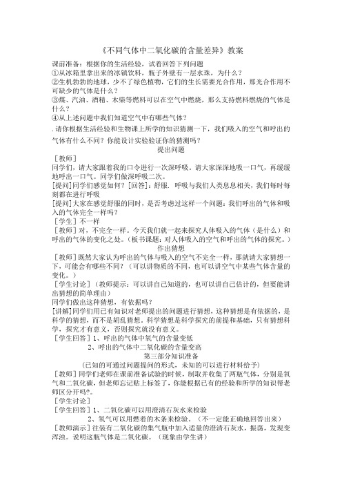 《不同气体中二氧化碳的含量差异》教案