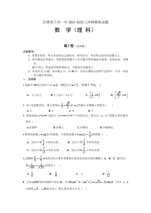 甘肃省兰州一中2015届高三冲刺(数学理)模拟试题(含答案)