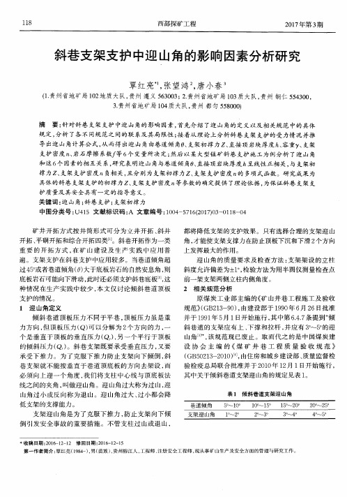 斜巷支架支护中迎山角的影响因素分析研究