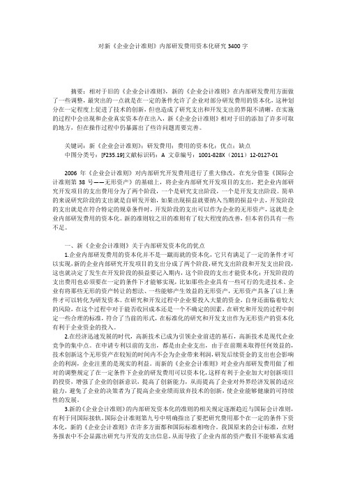 对新《企业会计准则》内部研发费用资本化研究3400字