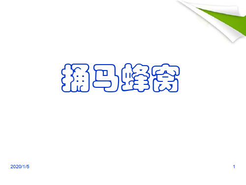 【优课】鄂教初中语文七上《2捅马蜂窝》PPT课件 (2)