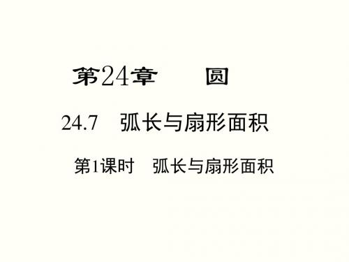 最新沪科版初三下册数学24.7弧长与扇形面积ppt课件