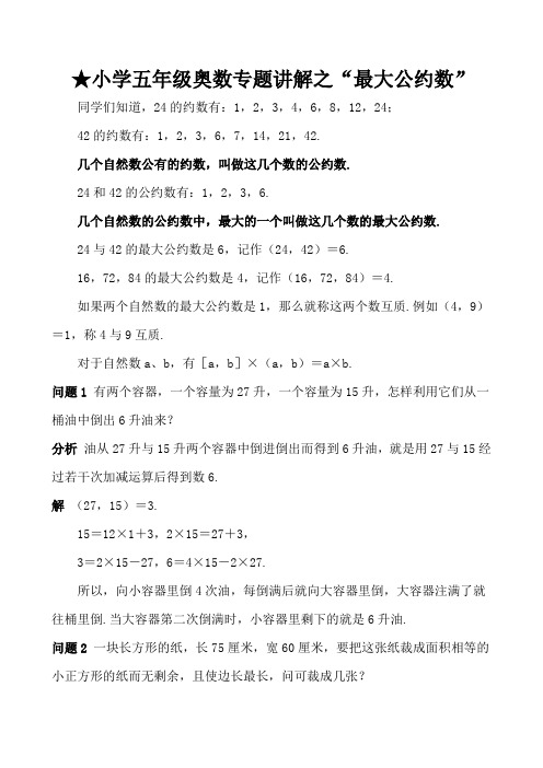 五年级奥数知识讲解 最大公约数