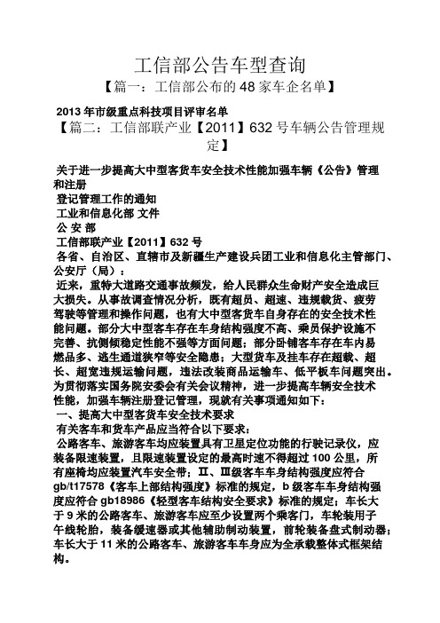 公告书之工信部公告车型查询