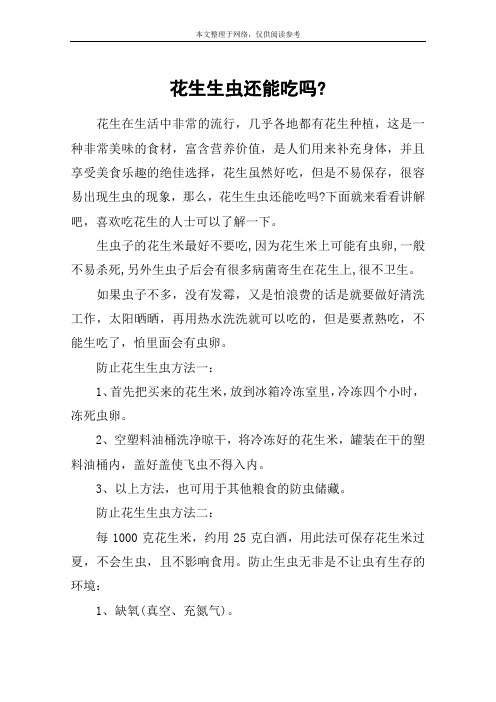花生生虫还能吃吗-