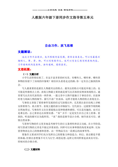 人教版小学语文六年级下册同步作文指导第五单元 自由习作 放飞自我word版本