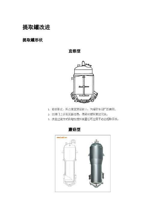 提取罐改进