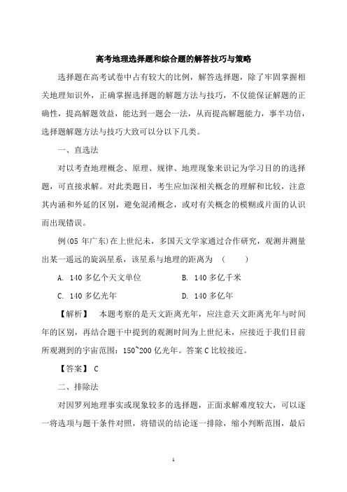 备战高考地理选择题和综合题的解答技巧与策略