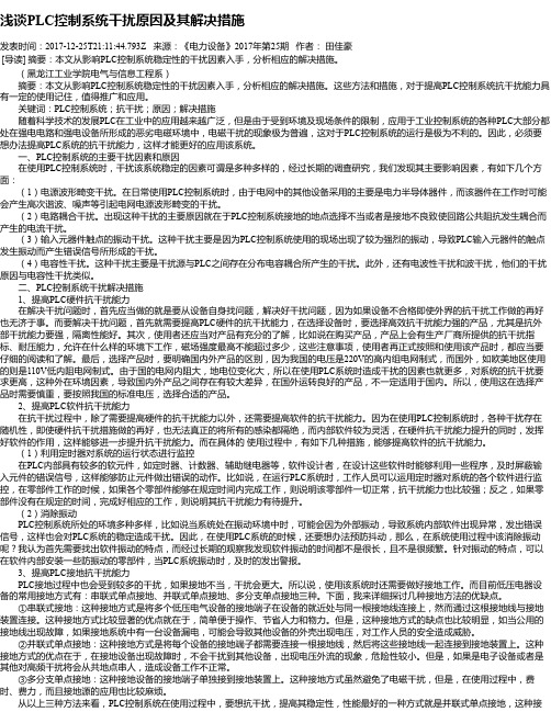 浅谈PLC控制系统干扰原因及其解决措施