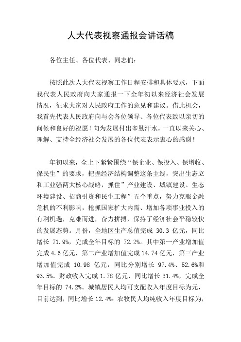 人大代表视察通报会讲话稿
