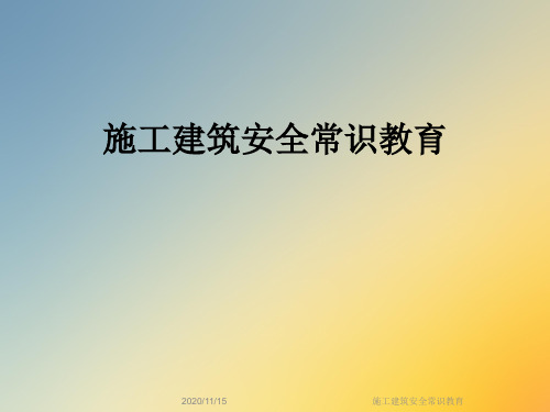 施工建筑安全常识教育