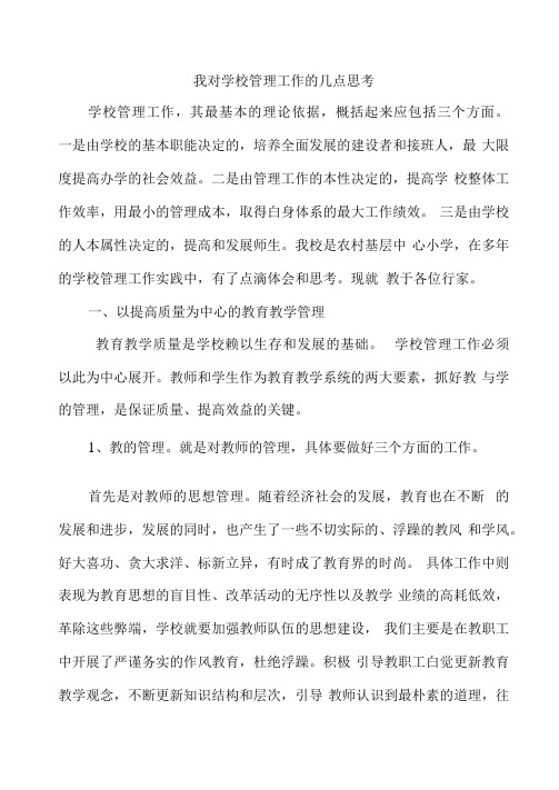 我对学校管理工作的几点思考