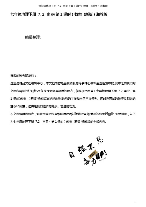 七年级地理下册 7.2 南亚(第1课时)教案 湘教版(2021学年)