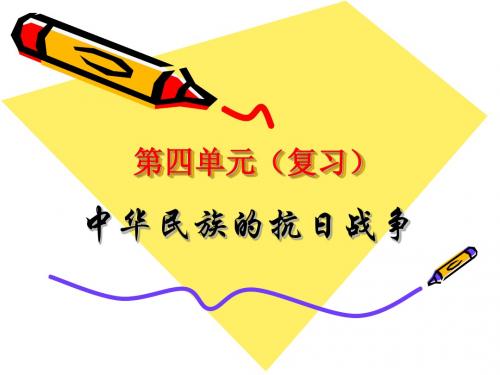 八年级(上)第四单元 中华民族的伟大战争复习课件