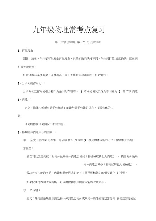 (完整word)九年级上册物理重点知识点汇总,推荐文档