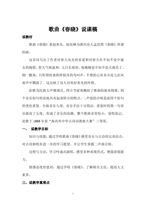 《春晓》说课稿