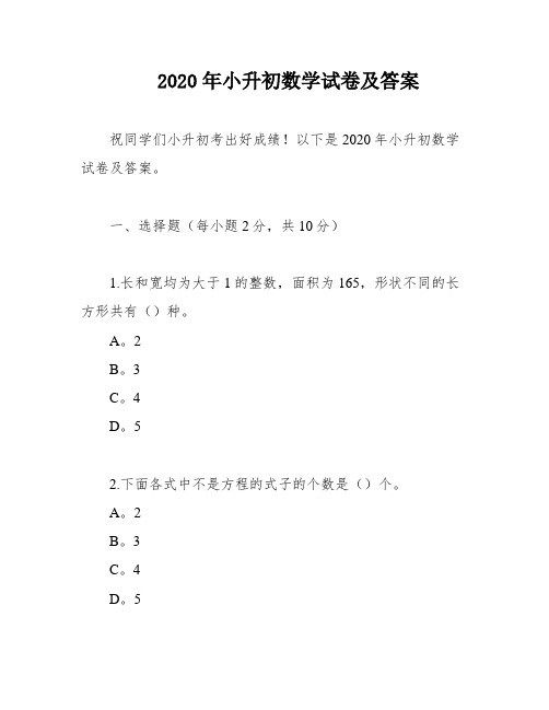 2020年小升初数学试卷及答案