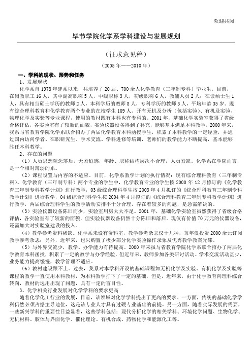 毕节学院化学系学科建设与发展规划