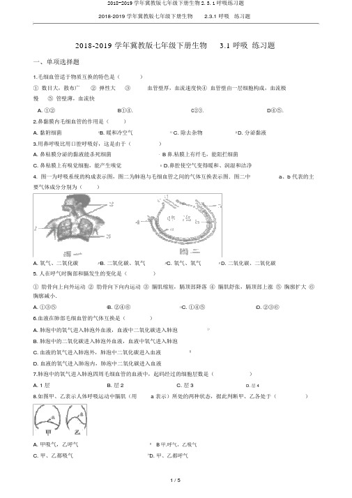 2018-2019学年冀教版七年级下册生物2.3.1呼吸练习题