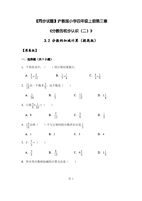 四年级上册第三章《分数的初步认识(二)》3.2分数的加减计算(提高版)沪教版  含答案