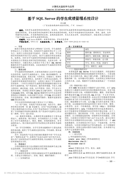 基于SQLServer的学生成绩管理系统设计_肖文翀