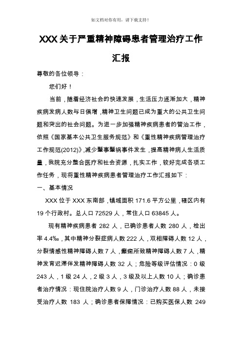 XXX关于严重精神障碍患者管理治疗工作汇报