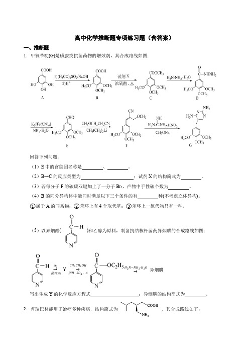 高中化学推断题专项练习题(含答案)