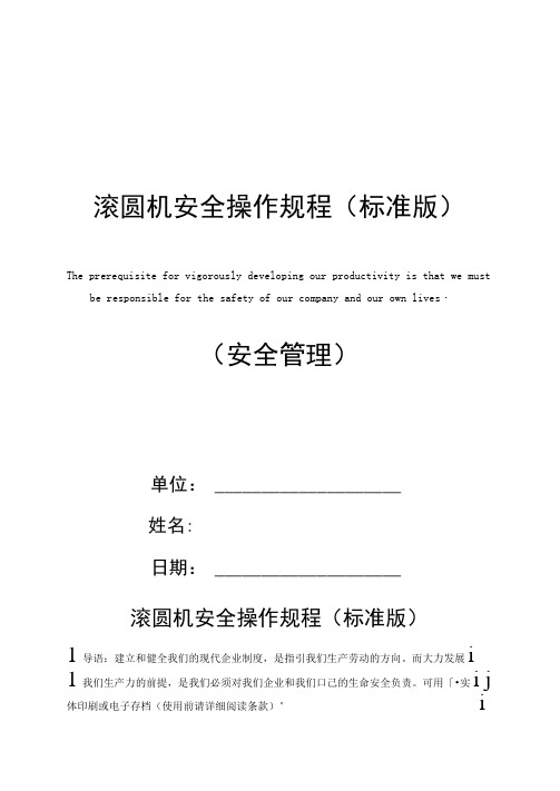 滚圆机安全操作规程