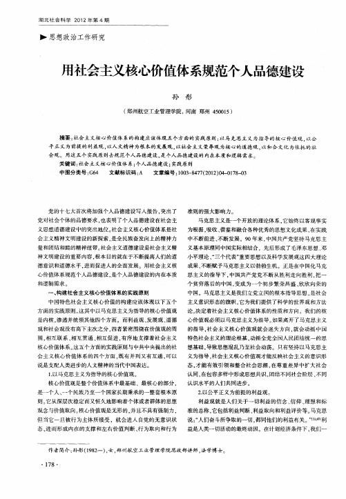 用社会主义核心价值体系规范个人品德建设