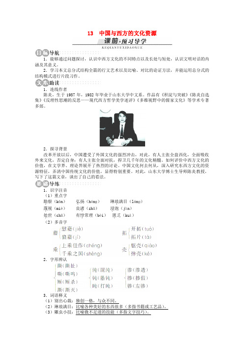 山东省淄博市高青县第三中学2013-2014学年高一语文《中国与西方的文化资源》学案苏教版必修3