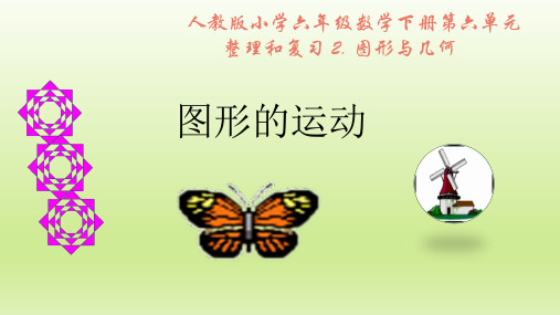 六年级数学下册课件 - - 6.2.2 图形的运动 -人教新课标公开课(共21张PPT)