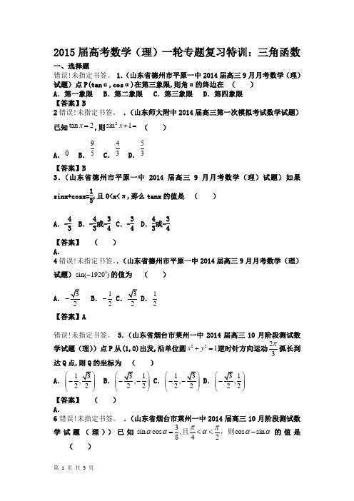2015届高考数学(理)一轮专题复习特训：三角函数(人教A版)