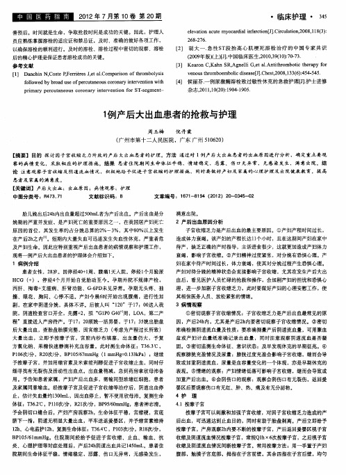 1例产后大出血患者的抢救与护理