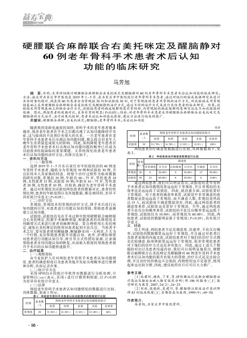 硬腰联合麻醉联合右美托咪定及醒脑静对60例老年骨科手术患者术后