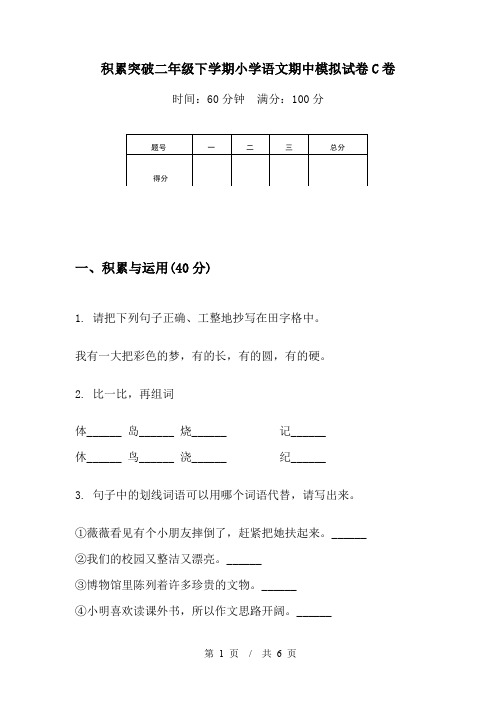 积累突破二年级下学期小学语文期中模拟试卷C卷
