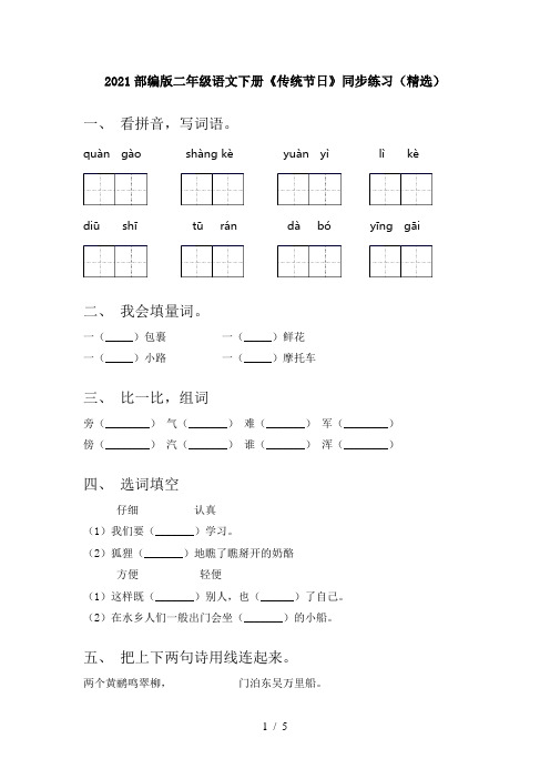 2021部编版二年级语文下册《传统节日》同步练习(精选)