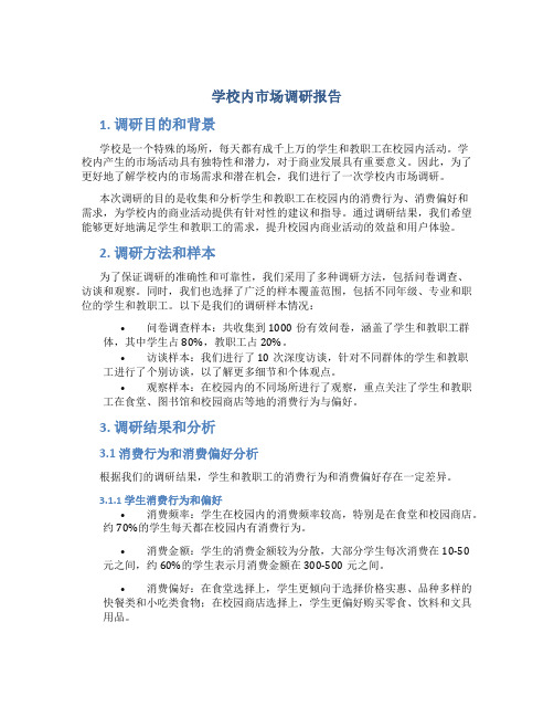 学校内市场调研报告