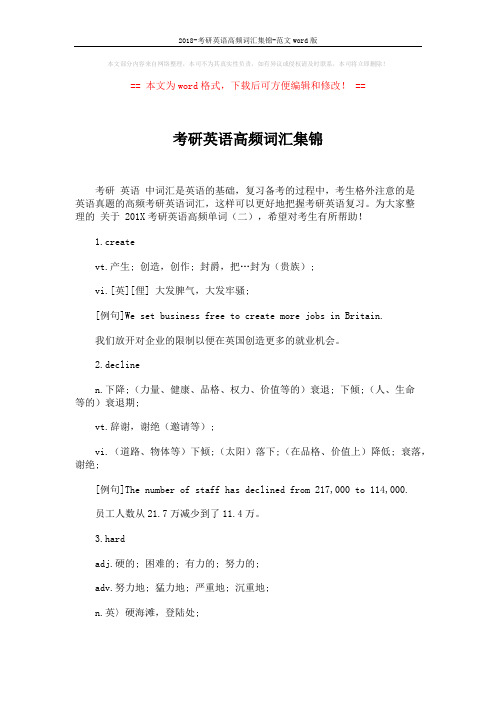 2018-考研英语高频词汇集锦-范文word版 (3页)
