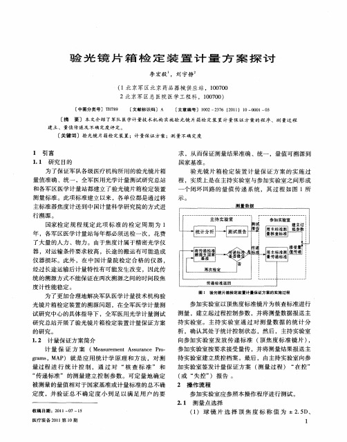 验光镜片箱检定装置计量方案探讨