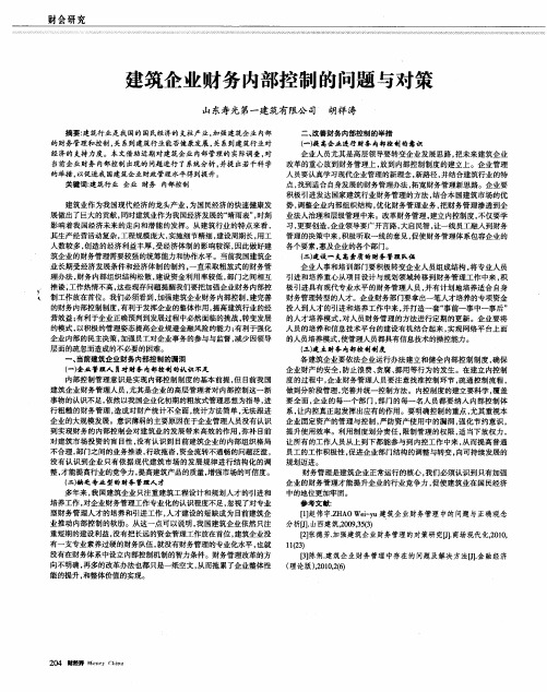 建筑企业财务内部控制的问题与对策