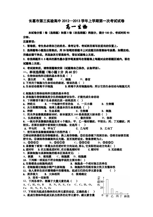 河南省长葛市第三实验高中2012-2013学年高一上学期第一次考试生物试题